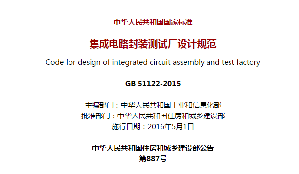 《集成电路封装测试厂设计规范》gb 51122-2015