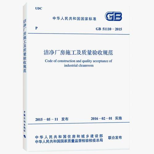 洁净厂房施工及质量验收规范gb 51110-2015－国家标准