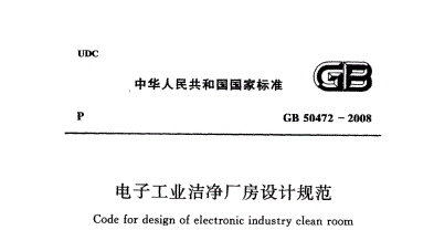 电子工业洁净厂房设计规范 gb 50472-2008